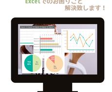 Excel、のお困りごと解決致します マクロ、VBA、関数、お任せください！