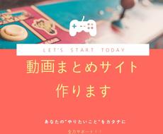 あなただけの稼げる動画まとめサイト作ります 低コストなのに高品質で更新も簡単な動画まとめサイトの最前線！