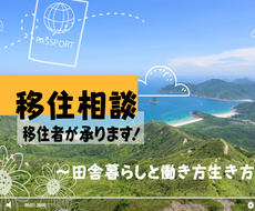 地方移住・田舎暮らしのご相談承ります 【移住したいけど不安…お悩み移住経験者にご相談ください！】