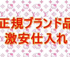 正規ブランド品の激安仕入れ先教えます 定価の半額以下 3掛仕入れあり1品から仕入れ可能 おまけ5個