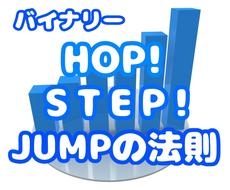 HOP！STEP！JUMP！の法則、お教えします テクニカル一切必要なし、一つの法則でエントリーするだけ！
