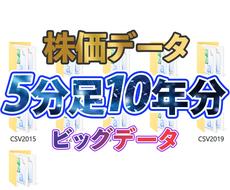 株価データ5分足10年分を販売します 株価データ5分足10年分(CSVファイル)で株価分析する