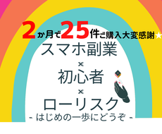 はじめての副業 ✖️ スマホ　✅元銀行員が教えます ｜50件突破 ★ 続けられる｜圧倒的初心者向け手法厳選