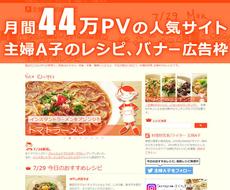 月間44万PV！人気レシピサイトに広告を掲載します 書籍化もされている、料理研究家主婦A子が運営するサイトです。