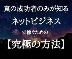 真に稼げる成功者しか知らない【究極の方法】教えます 単発の稼ぎはもう終わり 稼ぐネットビジネスの始め方
