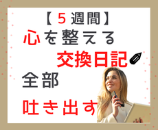 ５週間で心を整える⭐うつ脱効果のある交換日記します 【通常版】気持ちを吐き出す、習慣化❗