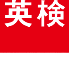 英検合格への学習プラス作成します イメージ1