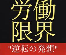 令和３年★新★脱サラ出来るノウハウを教えます まさに"逆転の発想" ！労働収入に限界を感じていませんか？