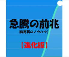 株価急騰の前兆を狙う方法【進化版】をお教えします ！短期で稼ぎたい方にオススメです！
