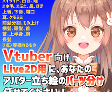 Live2d用に1枚絵のパーツ分けを行います イラストレーターとlive2dモデラーとの橋渡しをします キャラクター作成 ココナラ