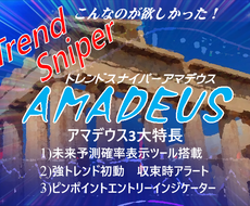 バイナリーオプションツールお売りします ■順張りの鬼■トレンドスナイパーアマデウス