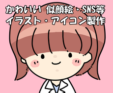 似顔絵 Sns等 ゆるかわいいイラスト制作致します 商用利用ok 似顔絵 写真等からかわいいを表情致します アイコン作成 ココナラ