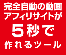 完全自動の高機能動画まとめ作成ツール売ります 5秒で作れる動画まとめアフィリエイトサイト