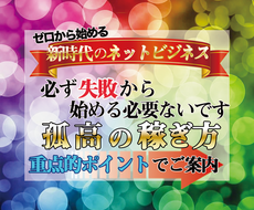無駄な情報収集はやめませんか？真の正攻法を教えます 失敗した方も諦めないで！盲点を突いた完全在宅ワーク術を伝授。