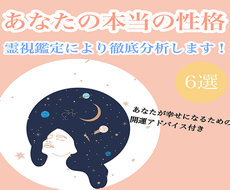 霊視鑑定✴︎あなたの性格6選と助言をお伝えします 隠れた性格を徹底解剖し、今後の人生のヒントをお伝えします！