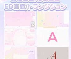 配信画面／待機／ED／トランジション制作します 世界観◎／配信関連のアニメーション系素材制作します✦
