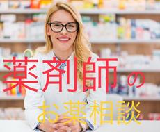 あなたのお薬の疑問やご相談をお受けいたします かかりつけ現役薬剤師が安心・安全をサポートします。