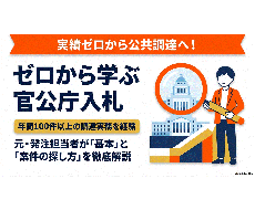 ゼロから学ぶ官公庁入札◆元発注者が基礎を教えます 実績ゼロから公共調達へ。元発注者が基本と案件の探し方を解説