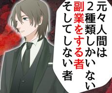 脳をだましてヤバい位に頑張らない★最強副業教えます なぜ一部の人が副業で成功するのか？稼げる人、稼げない人の差