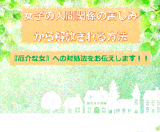職場やママ友との人間関係の解決策をお伝えしています イメージ1