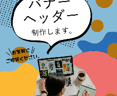 バナー＆ヘッダー作ります
