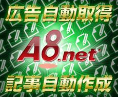 アフィリエイト広告自動収集・作成ツール提供します A8.netの作業をもっと簡単に！手間な広告探しを短縮します