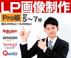 現役ecサイト運営デザイナーがlp画像作ります 楽天 Amazon Yahoo Qoo10等対応の画像 Lp ランディングページ 制作 ココナラ