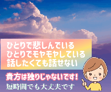 ツライ、悔しい、寂しい、虚しい…お話聞きます イメージ1