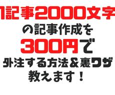 1記事300円で2000文字の外注する方法教えます 低単価でもブログ記事作成へ多数応募があった募集文サンプル付