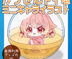 カプセルトイ詰めミニキャライラスト作成します イメージ1