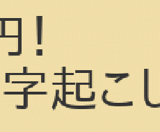 正確な文字起こしをします イメージ1