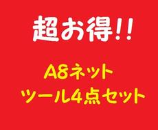 Ａ８ネット情報収集の超お得４点セットを提供します A8ネットの情報を大量に集めたい方にオススメ