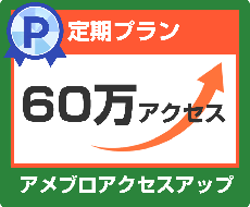 アメブロ60万アクセスアップします イメージ1