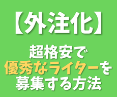 300円で外注ライターを大量に集める方法暴露します ポテンシャルの高い外注ライターを集める画期的な方法とは？