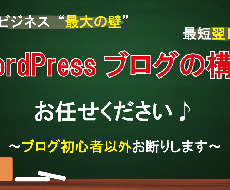 初心者限定！WordPressブログ構築代行します ネットビジネス初心者にフォーカスし料金から全て見直しました！