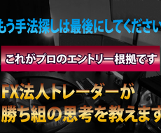 これぞＦＸのプロ。先出で当てる異次元の手法教えます FX法人トレーダーである私が勝ち組の思考を教えます