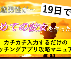 35歳が19日で彼女を作った秘訣授けます プロフィール～メッセ～トーク　一連の流れ全てを網羅した攻略法
