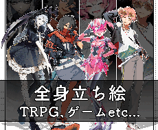 TRPG用の全身立ち絵を描きます 表情差分４枚無料＆修正無制限＆２週間で納品