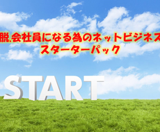 今後の悩み不要！3種類のビジネスで独立を近づけます 初心者の方も最後は3つのキャッシュポイントを作るメソッド