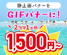 静止画バナーをGIFバナーにします アニメーションを付けてバナーをより印象深く！