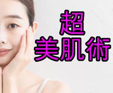 超・美肌術教えます シンプルスキンケアで、肌の内側からアンチエイジング