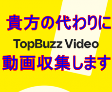 バズビデオ用の動画を収集します 動画集めが苦痛な方、タイトルを考えるのが怠い方にお勧め