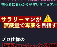 結論】プロFXトレーダーが教える最強無裁量教えます サラリーマンが専業を目指すための裏技FX教えます