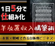 一日5分の内職で作る“自販機ビジネス”伝授します “本質”と“戦略”の融合でゼロからはじめる半放置収入構築術