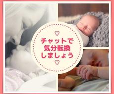 育児に疲れたママさん チャットでお気持ち聞きます こっそりなら 赤ちゃんが起きちゃう心配ないですよ 子育て 教育 ココナラ