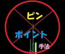 バイナリー最強『ピンポイント手法』を公開します 『目から鱗』『盲点』『裏技』こんな言葉が当てはまる手法です
