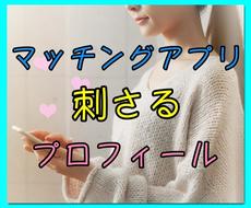 男性用⭐️マッチングアプリのプロフィール添削します ペアーズ攻略❣️“モテ”は表現次第で作れるのがアプリの時代