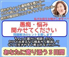 ３日間お悩みを聞かせて頂き、根本原因を見付けます 恋愛や人間関係、心のお悩みが解決に向かうようにお話を聞きます