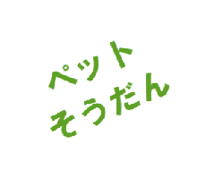 ★無料お試しOK★元獣医がペットの健康相談に乗ります。