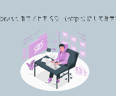 wordpressサイトをSSL化します イメージ1